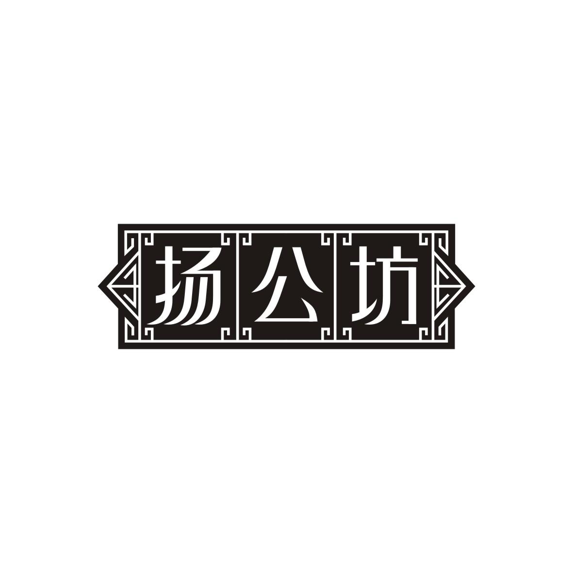 扬公坊