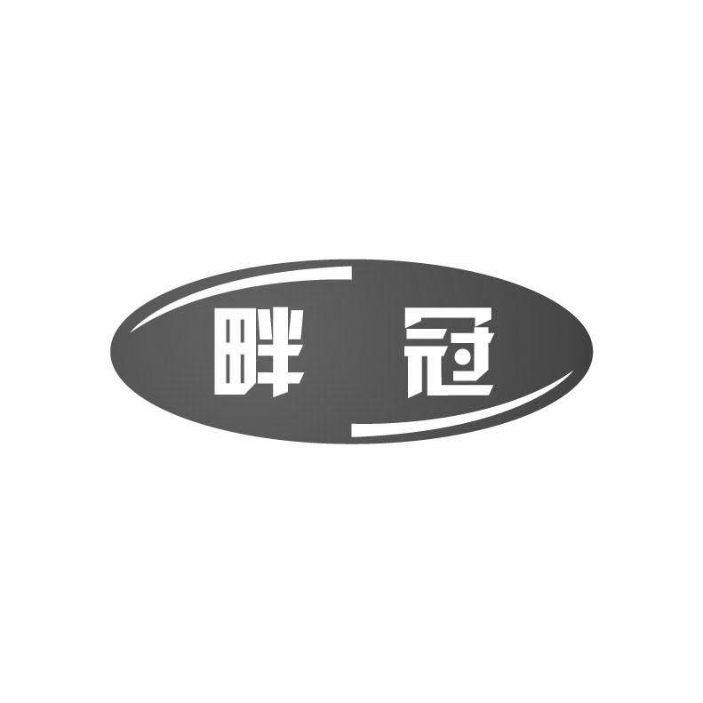 畔冠