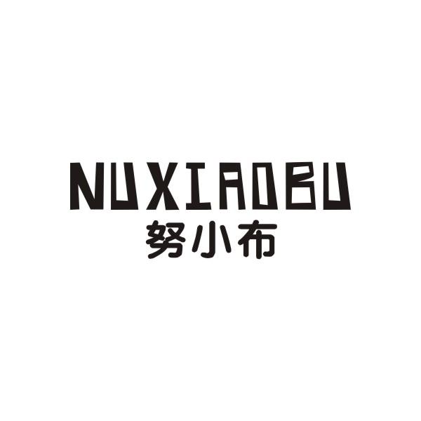 努小布NUXIAOBU