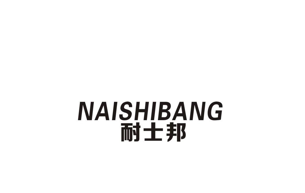 耐士邦
