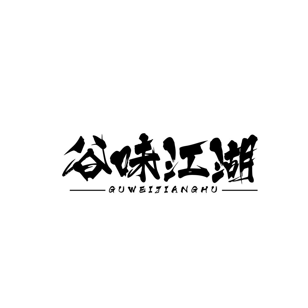谷味江湖