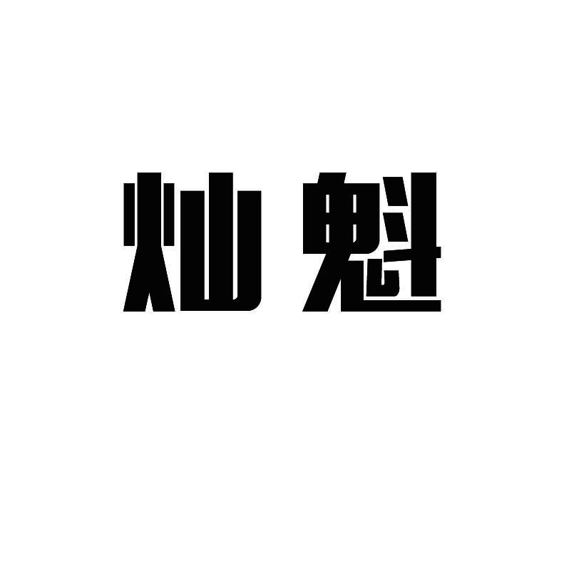 灿魁
