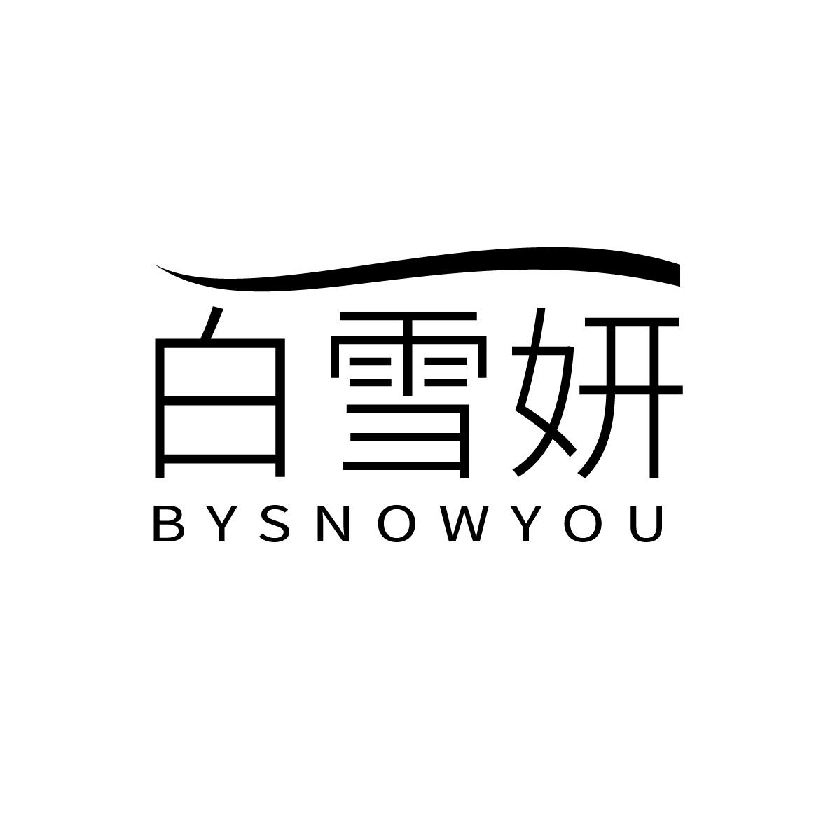 白雪妍
BYSNOWYOU