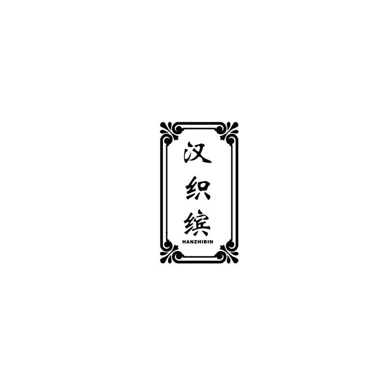 汉织缤