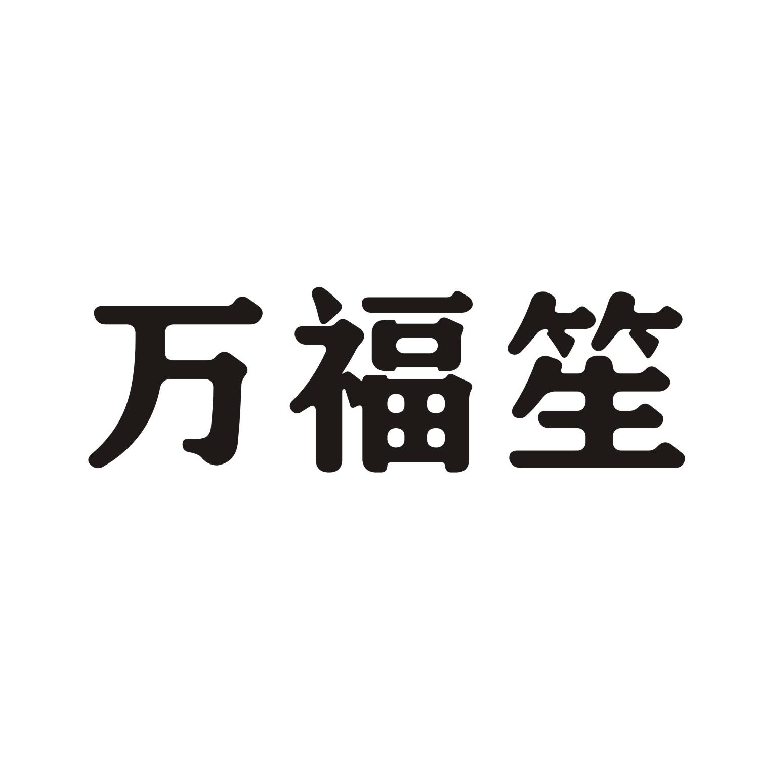 万福笙