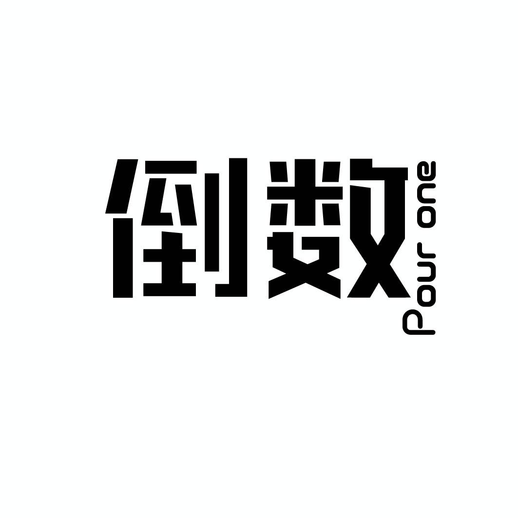 倒数 POUR ONE（30.41同名）