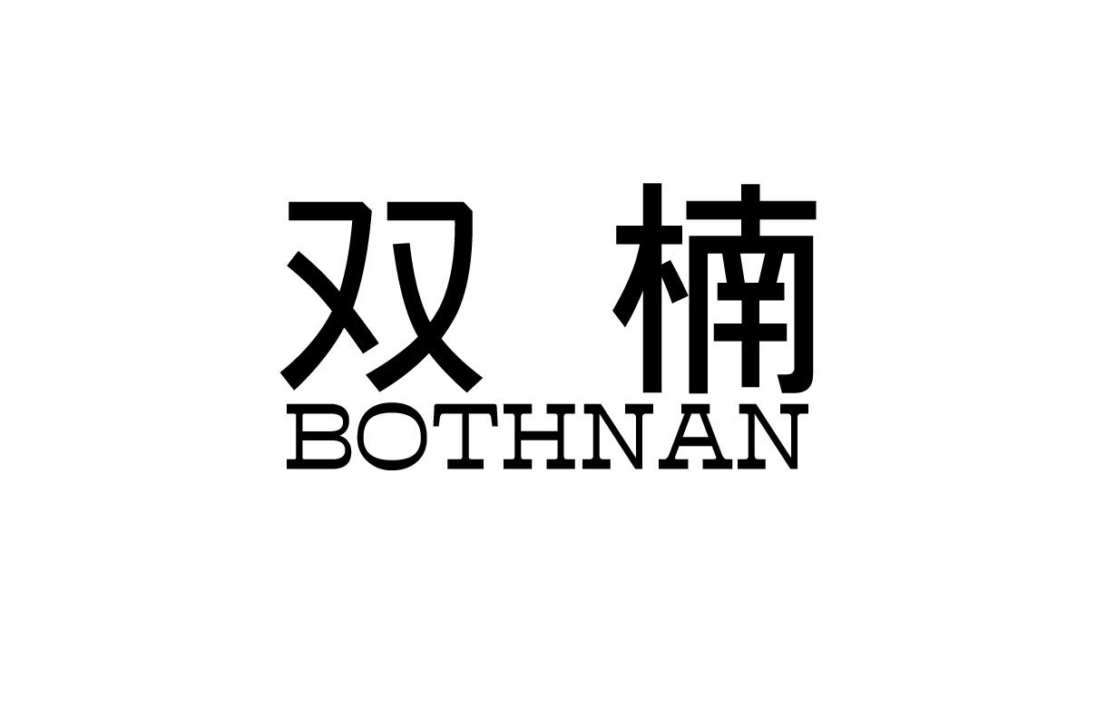 双楠 BOTHNAN