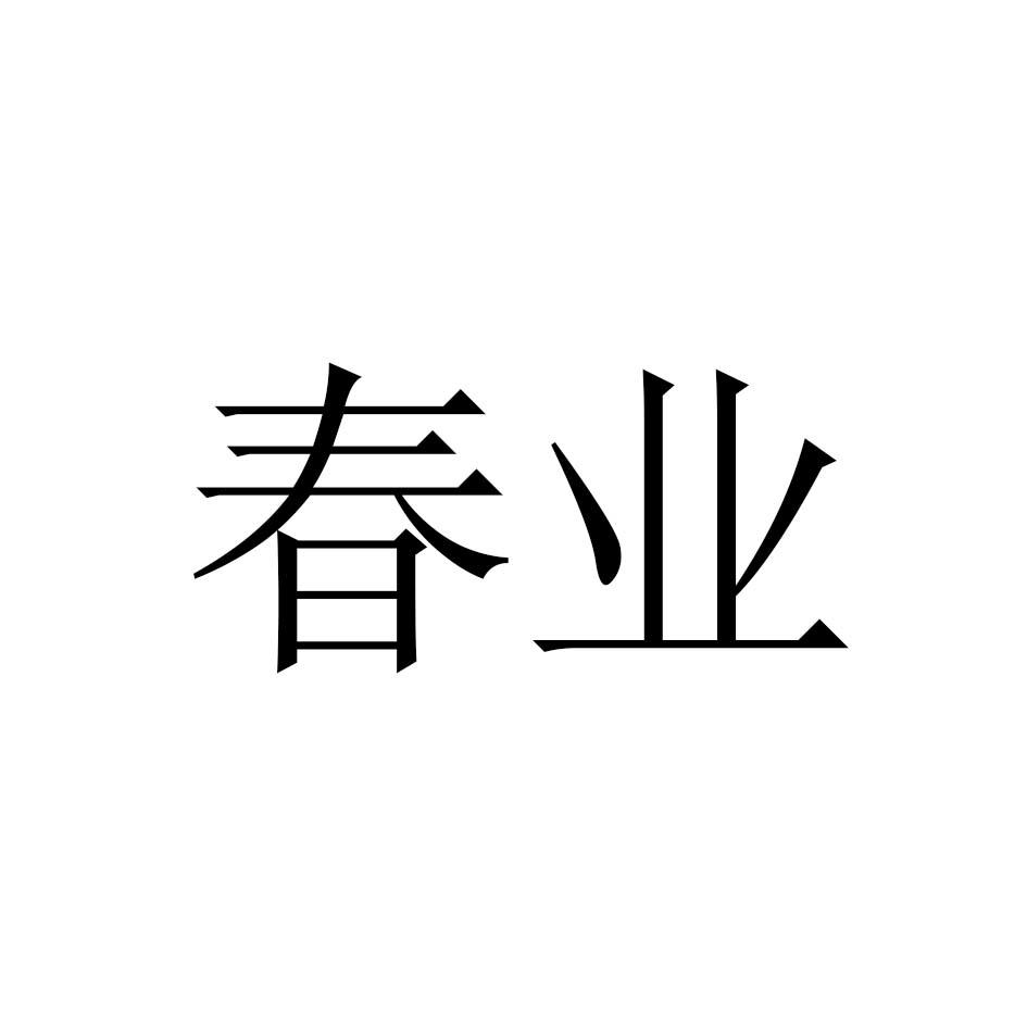 春业