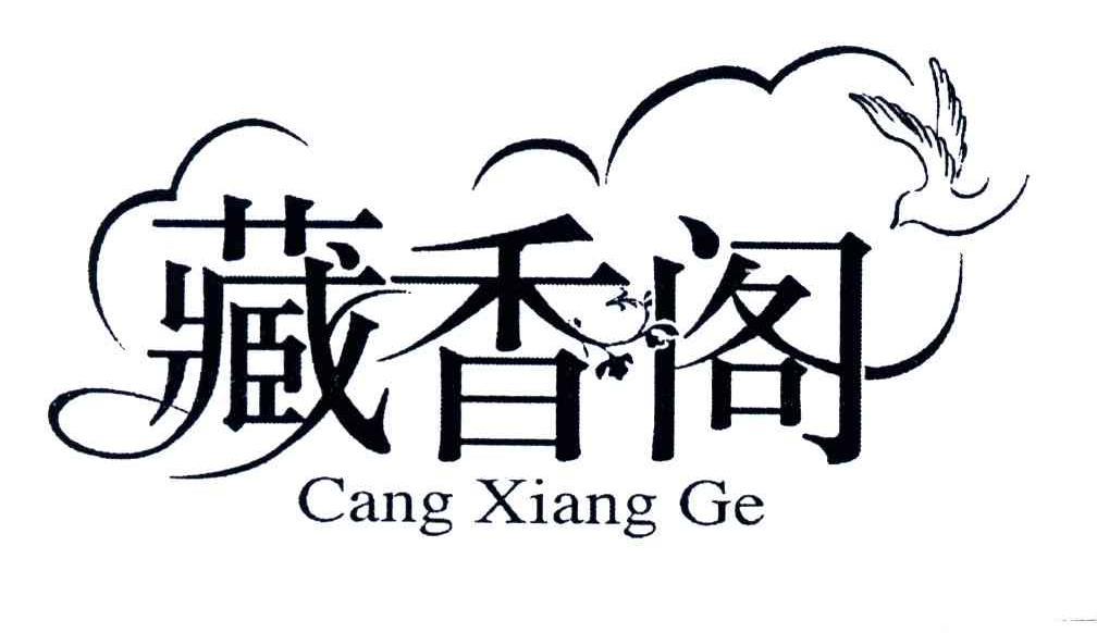 藏香阁