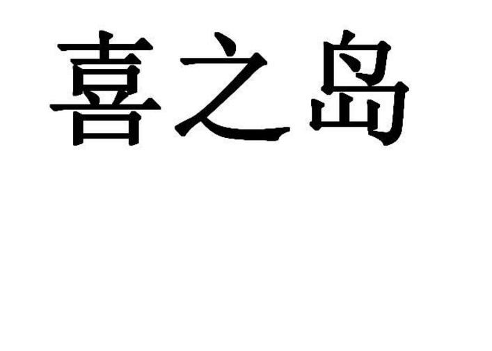  喜之岛 