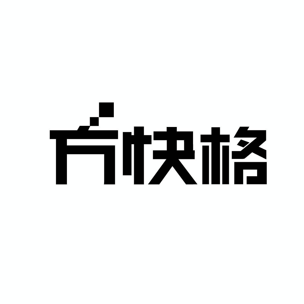 方快格