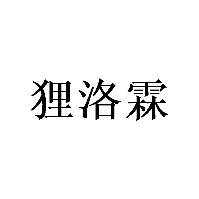 狸洛霖