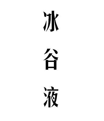 冰谷液