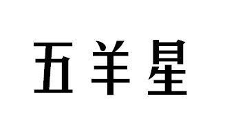 五羊星