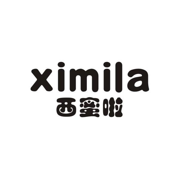 西蜜啦XIMILA