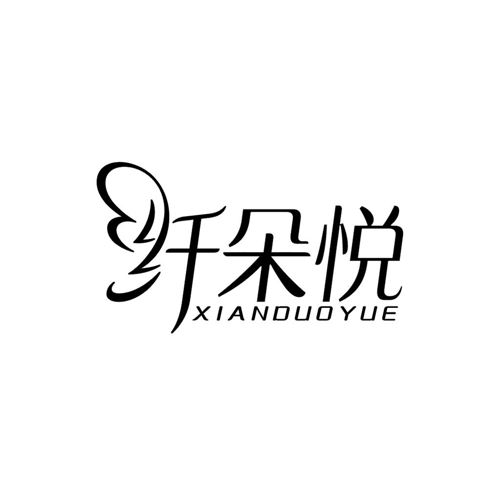 纤朵悦
