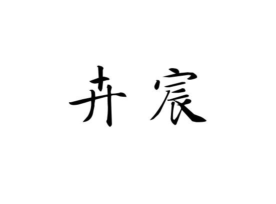 卉宸