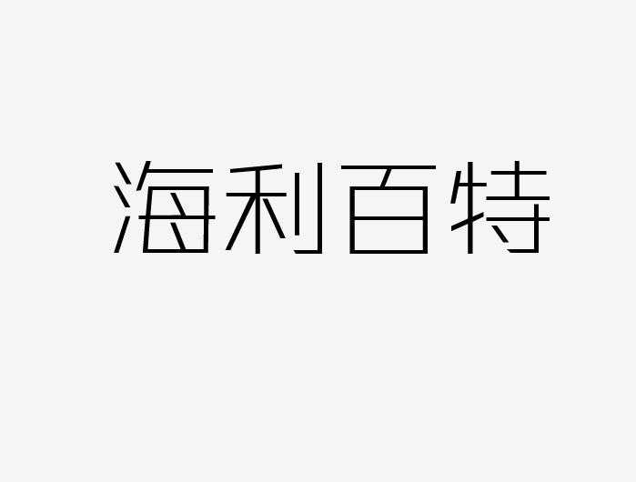 海利百特