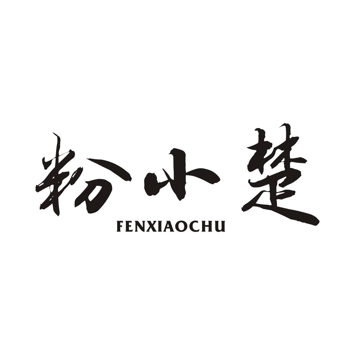 粉小楚FENXIAOCHU