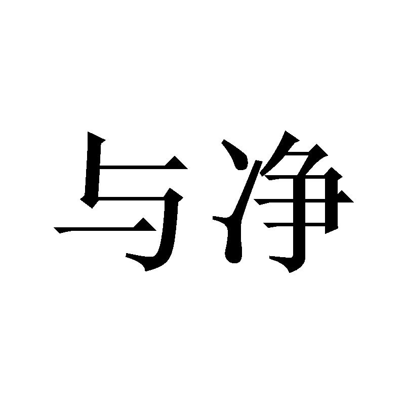 与净