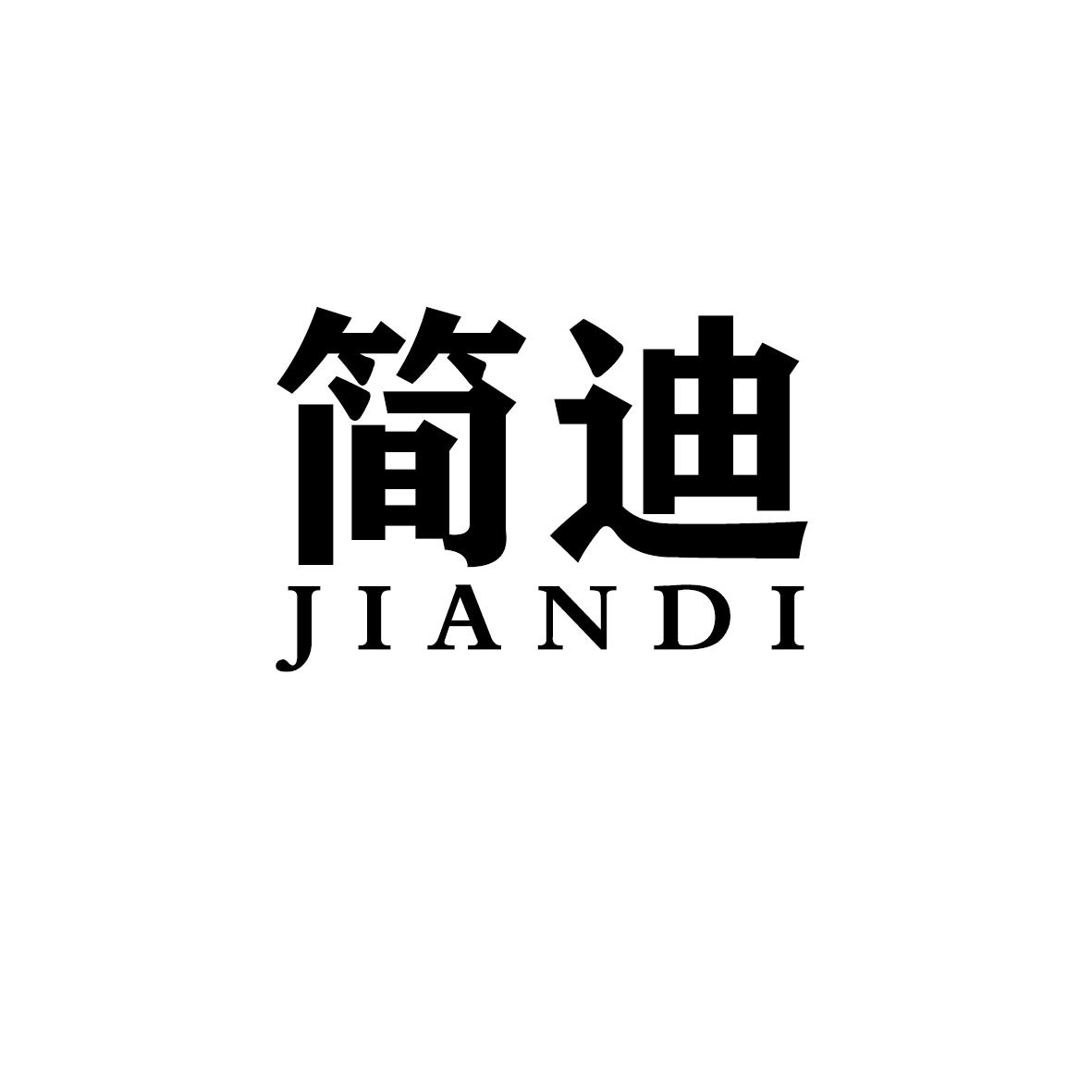 简迪