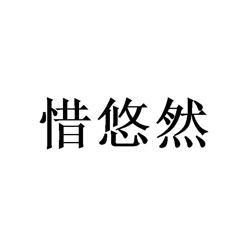 惜悠然