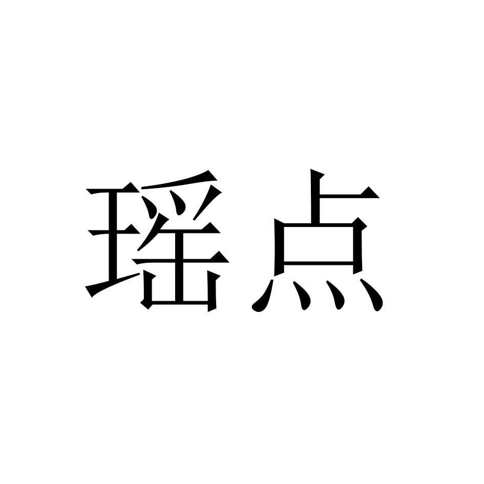 瑶点