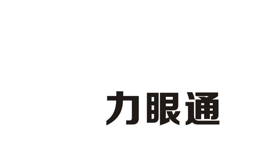 力眼通