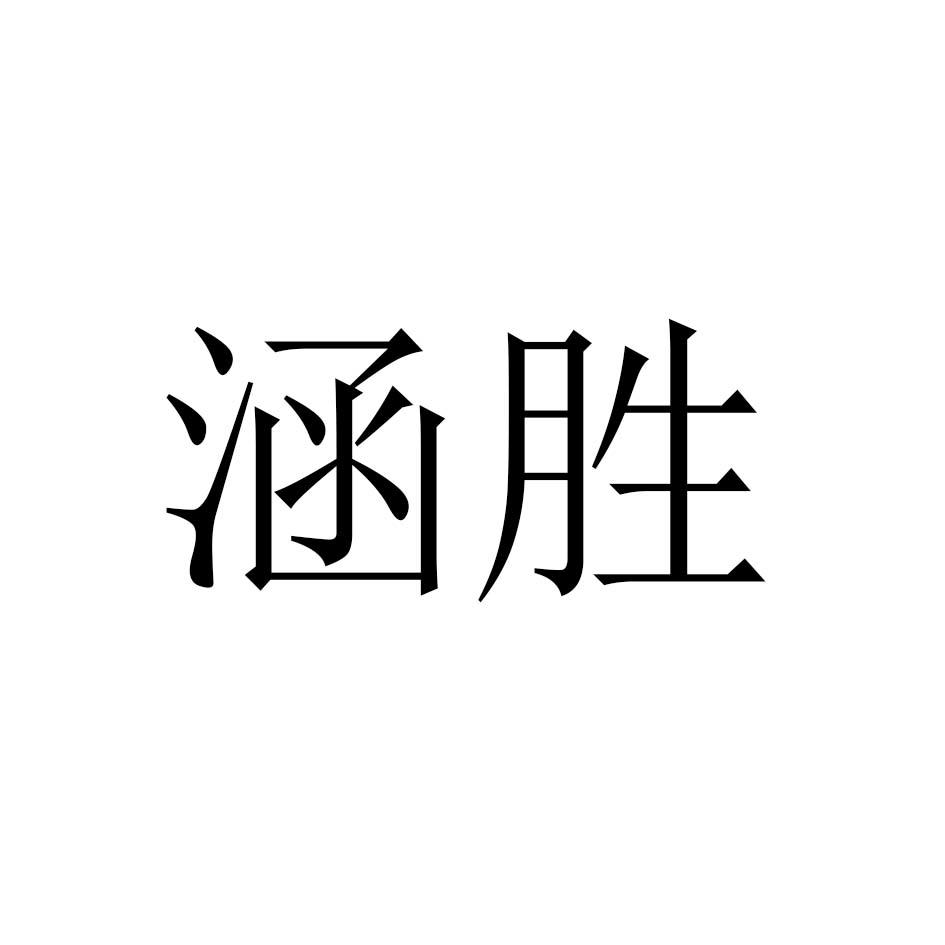 涵胜