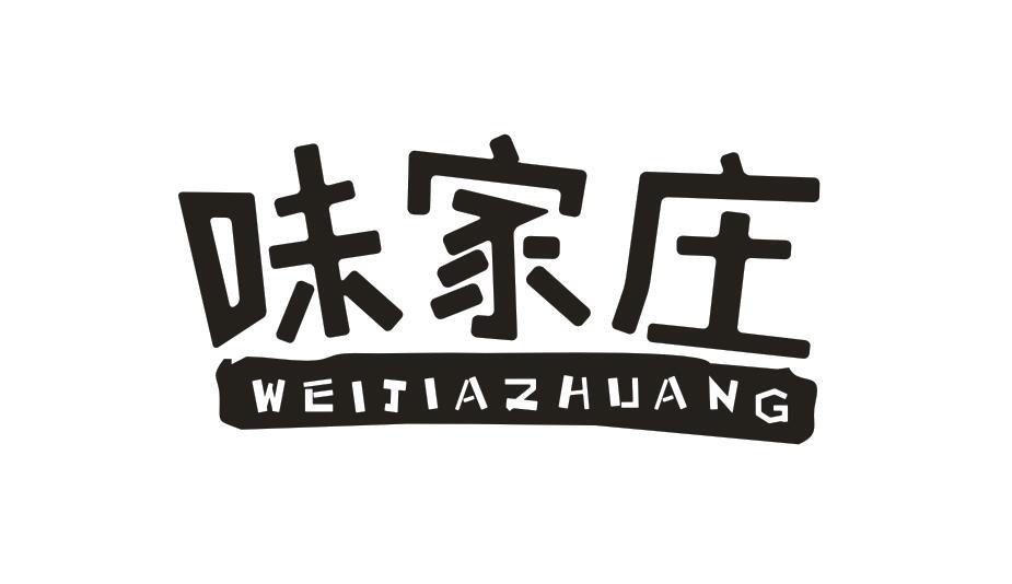 味家庄