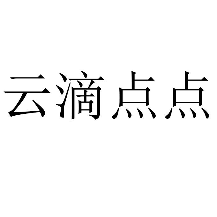 云滴点点