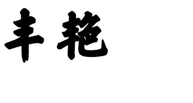 丰艳