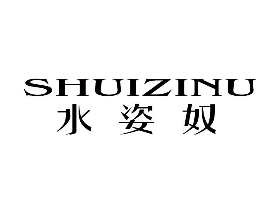 水姿奴