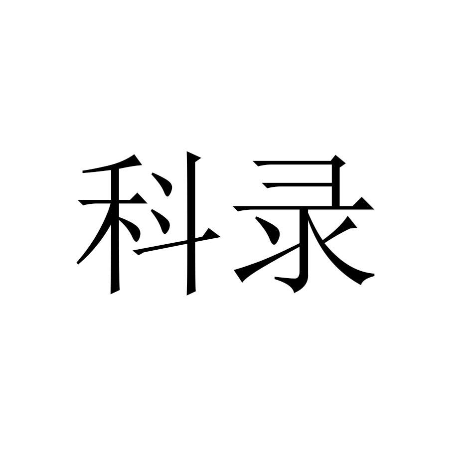 科录