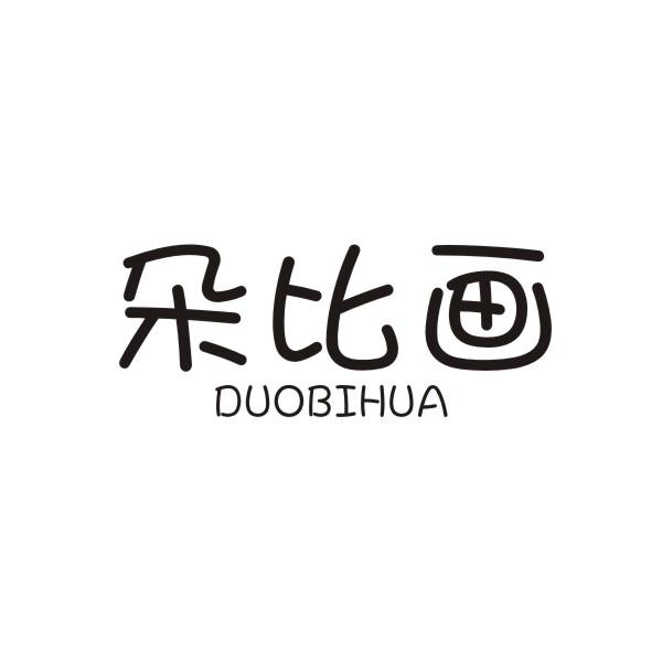朵比画DUOBIHUA