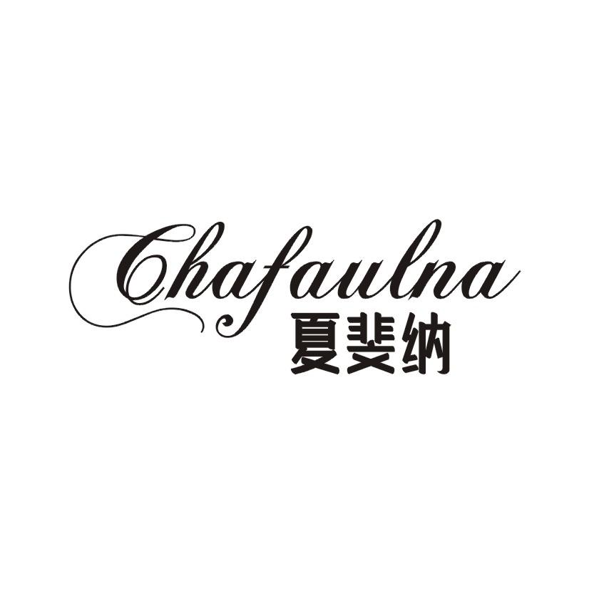 夏斐纳CHAFAULNA