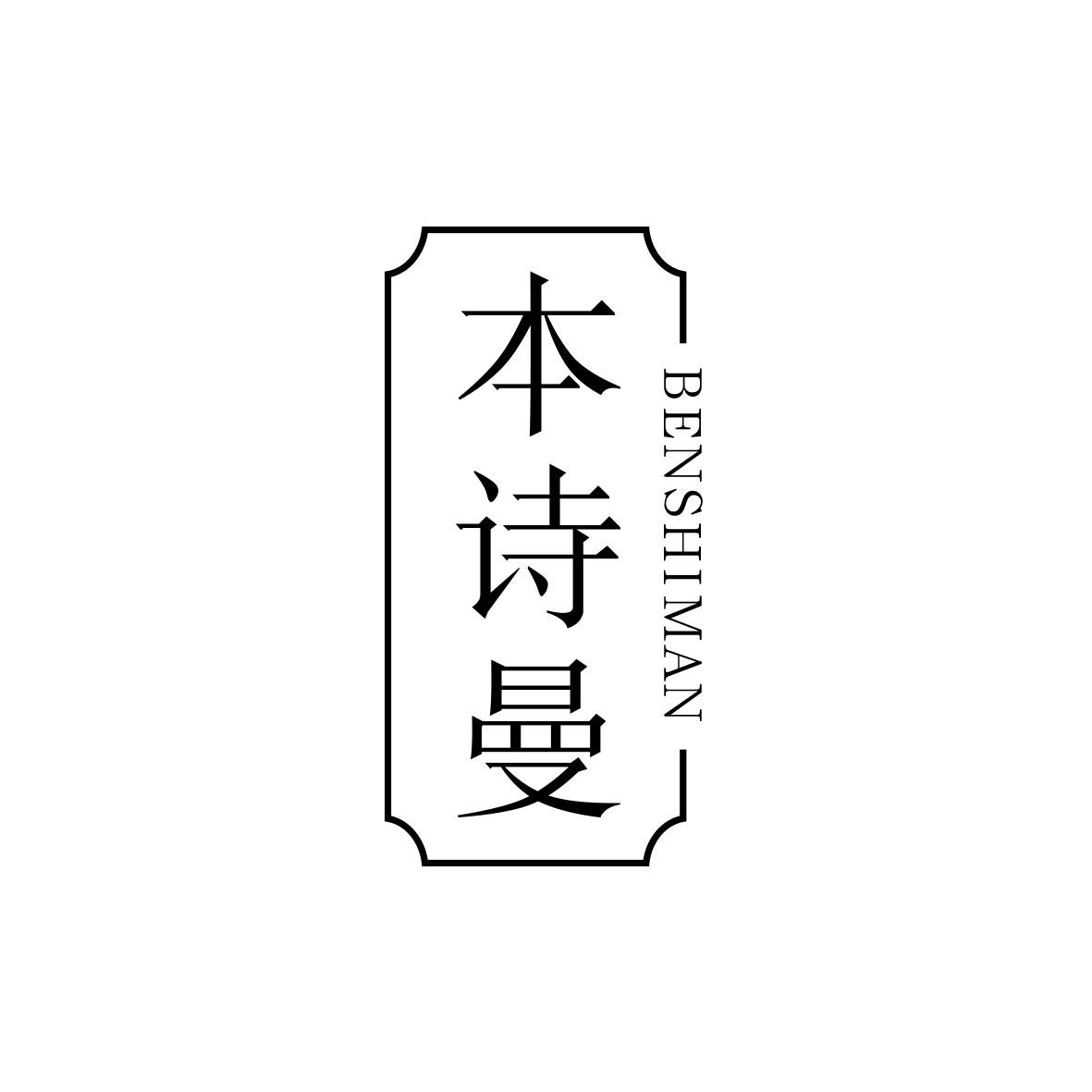 本诗曼