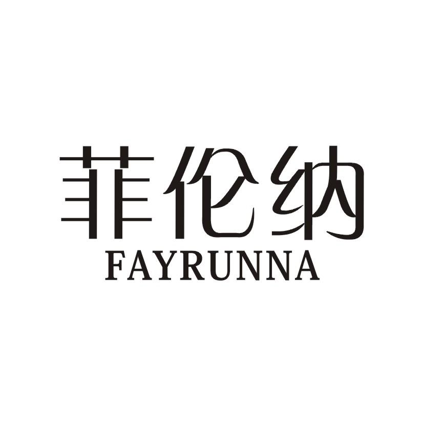 菲伦纳 FAYRUNNA