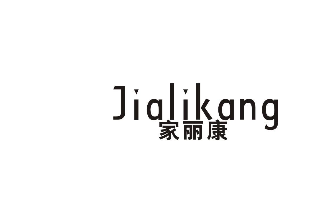 家丽康