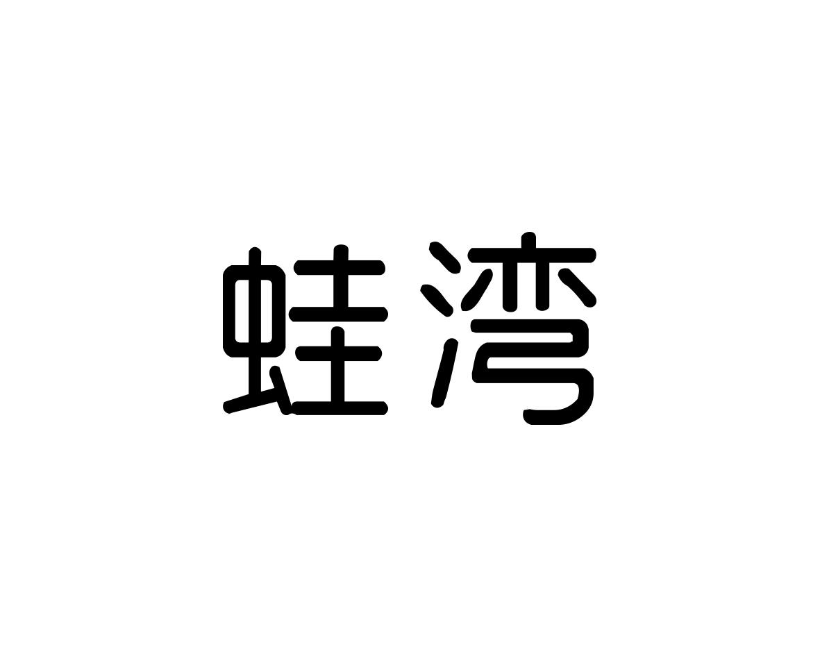 蛙湾