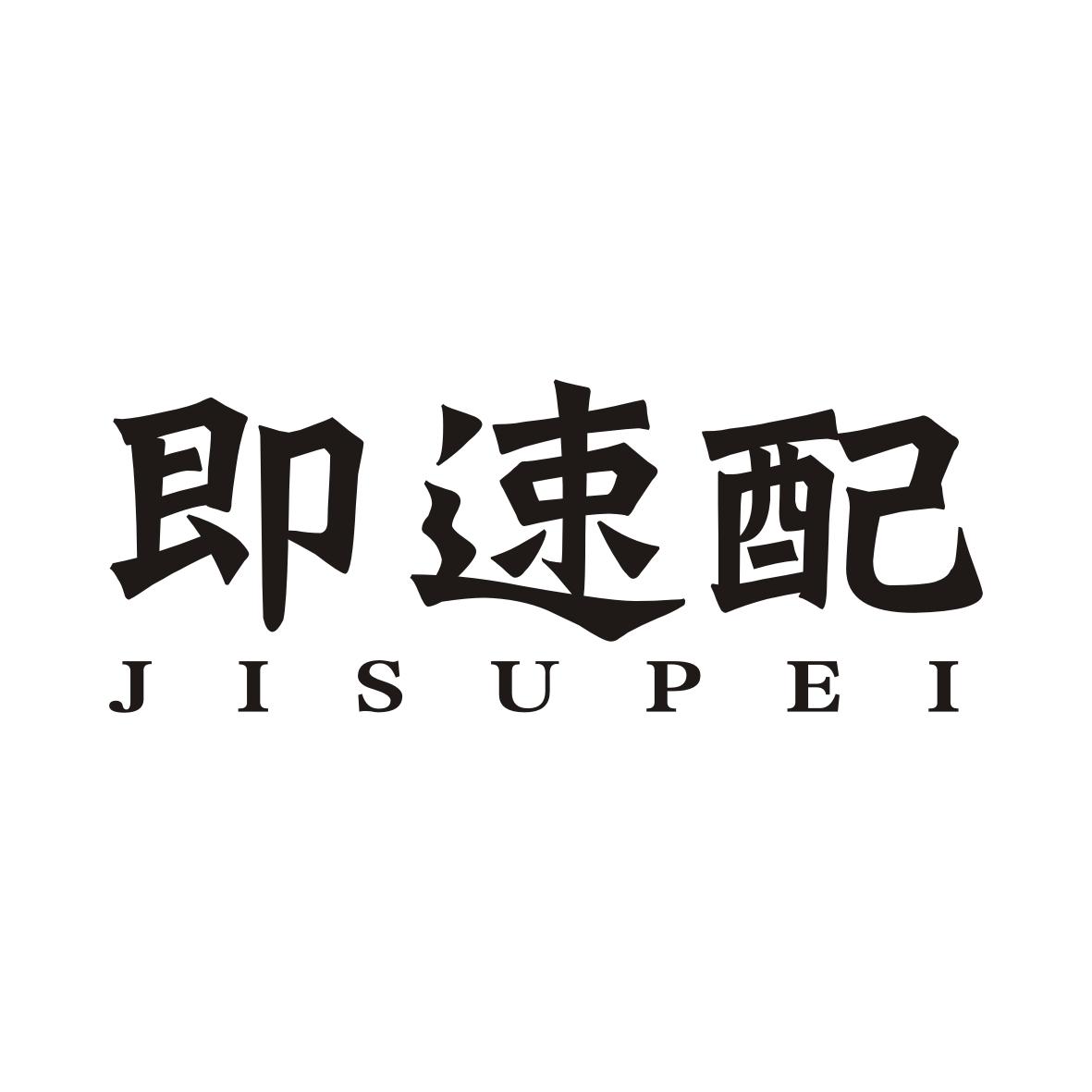 即速配JISUPEI