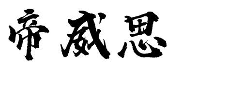 帝威思