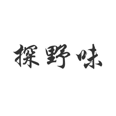 探野味