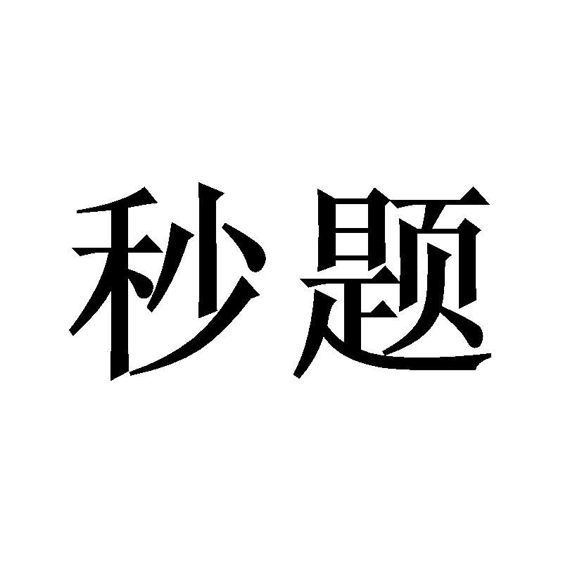 秒题
