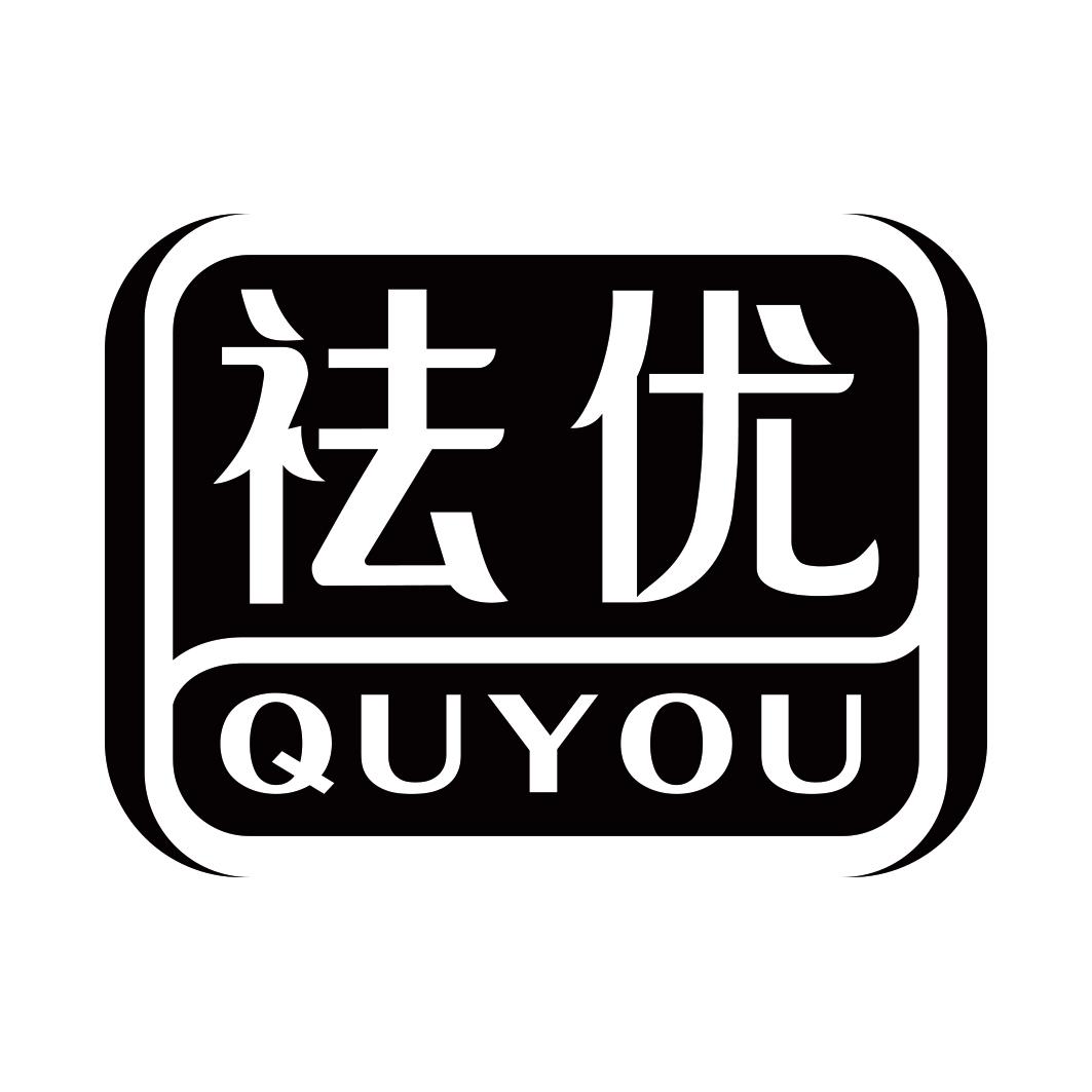 祛优QUYOU