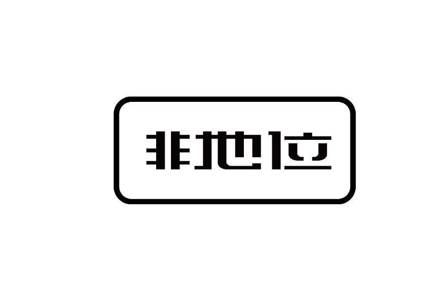  非地位