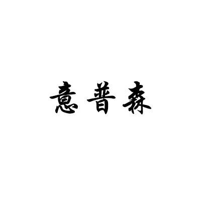 意普森