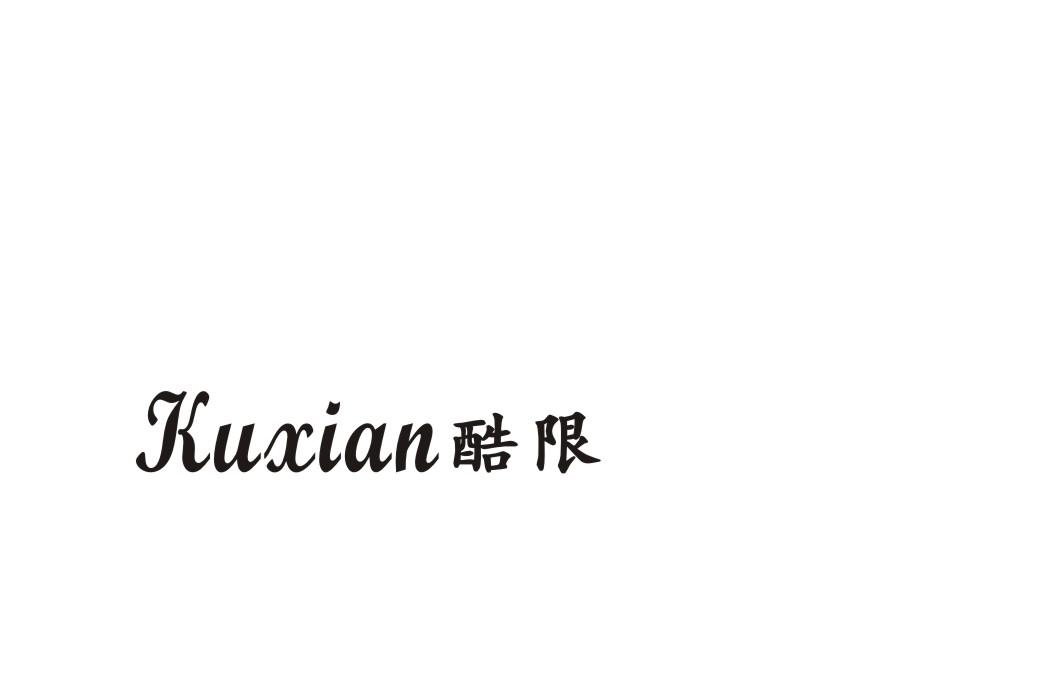 酷限
