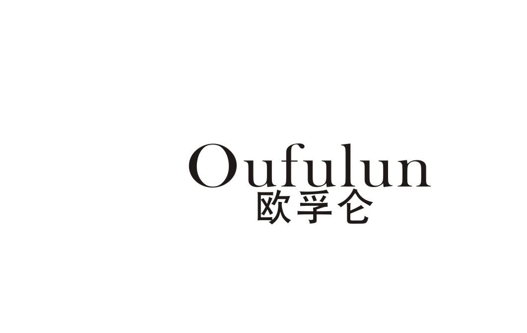 欧孚仑