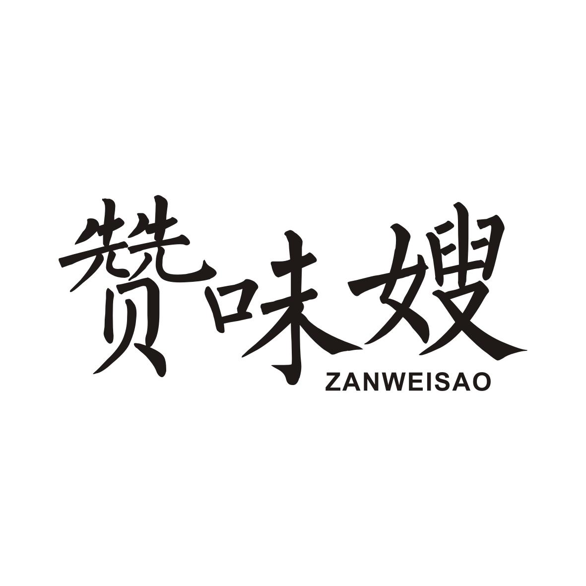 赞味嫂ZANWEISAO